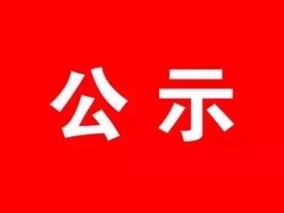 進(jìn)修培訓(xùn)人員考核入選名單公示