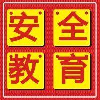 安全教育 | 國務(wù)院安委會(huì)、應(yīng)急管理部發(fā)布有限空間作業(yè)安全宣傳畫和系列掛圖，增強(qiáng)從業(yè)人員和社會(huì)公眾安全意識(shí)。